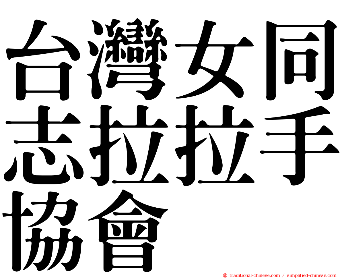 台灣女同志拉拉手協會