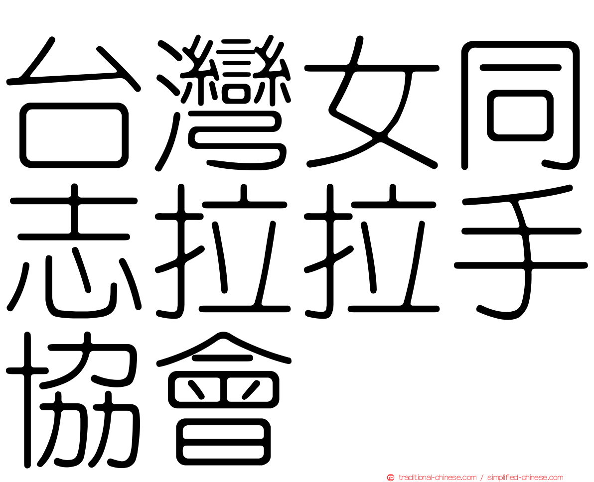 台灣女同志拉拉手協會