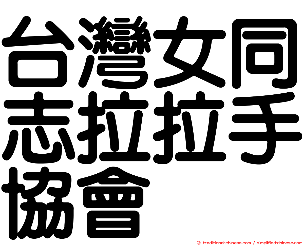 台灣女同志拉拉手協會