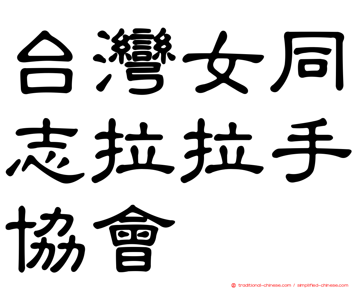 台灣女同志拉拉手協會