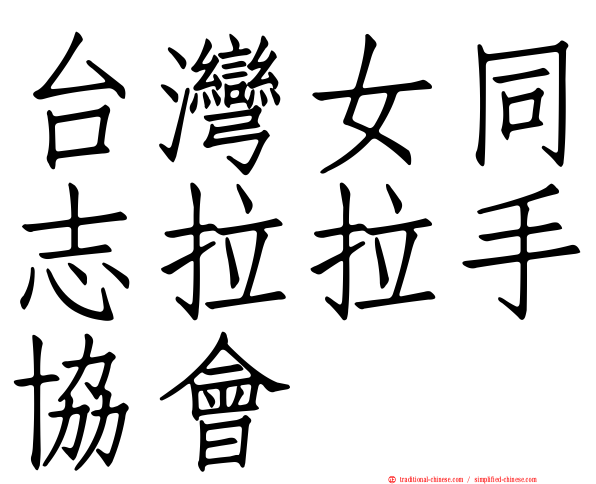 台灣女同志拉拉手協會