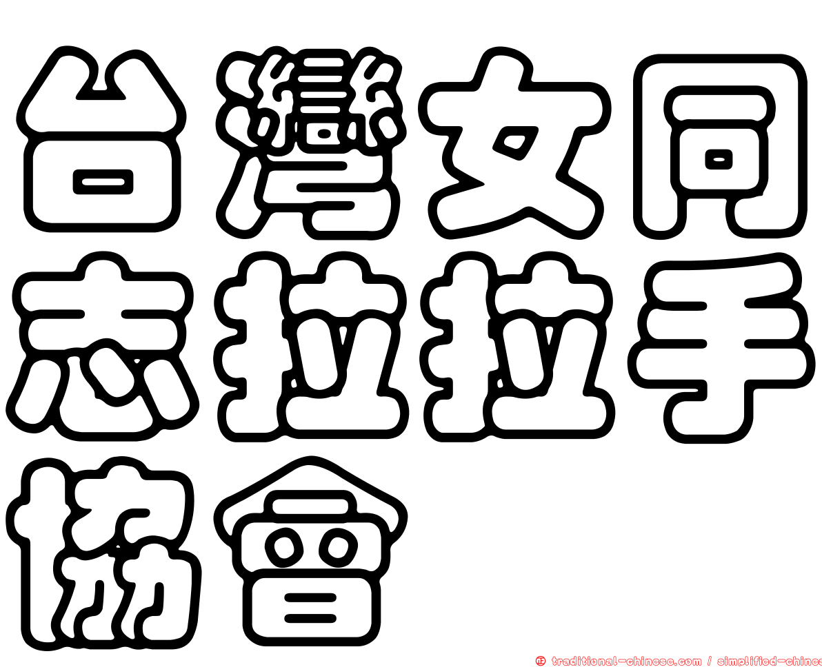 台灣女同志拉拉手協會