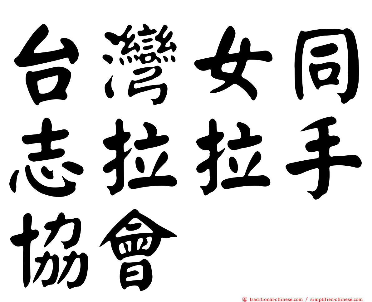 台灣女同志拉拉手協會