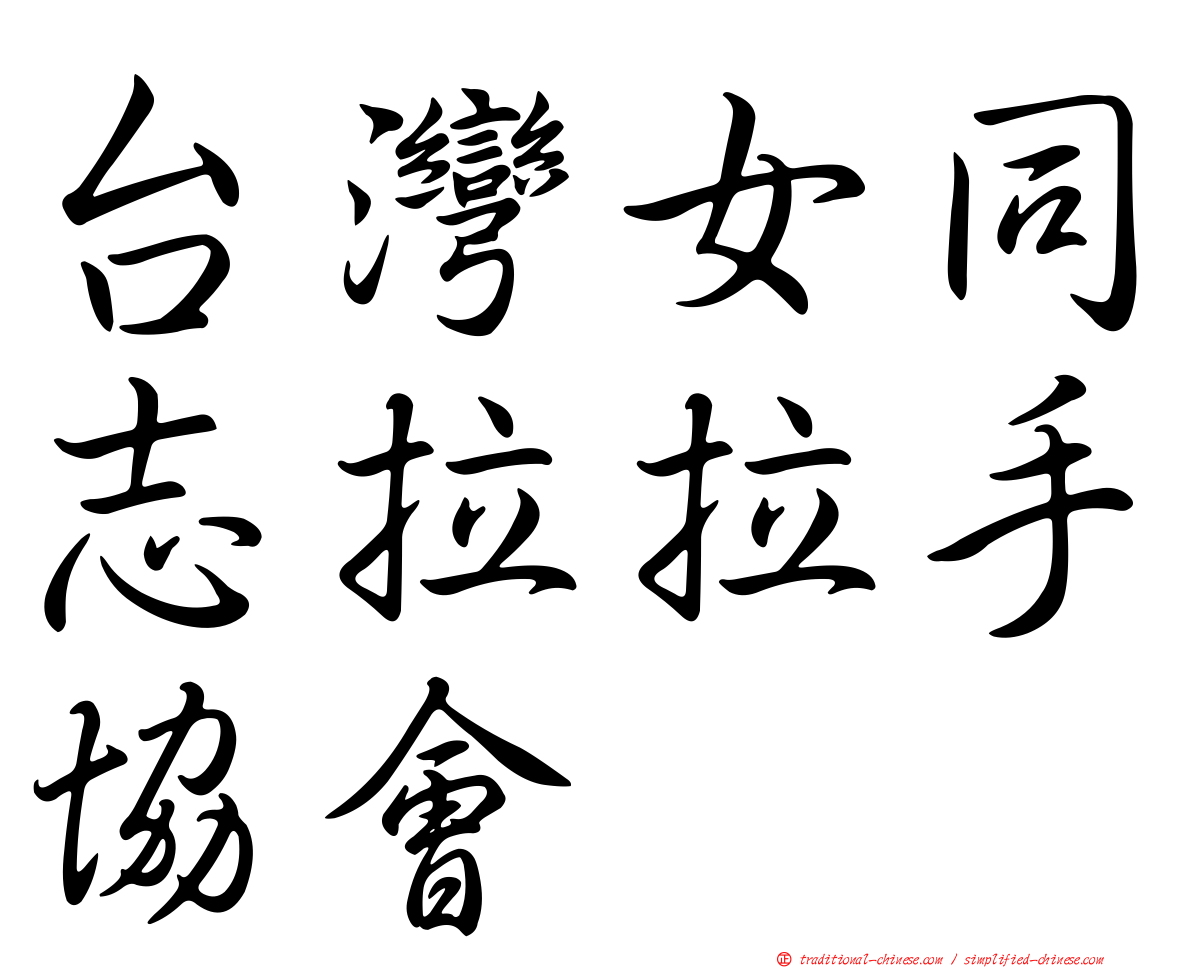 台灣女同志拉拉手協會