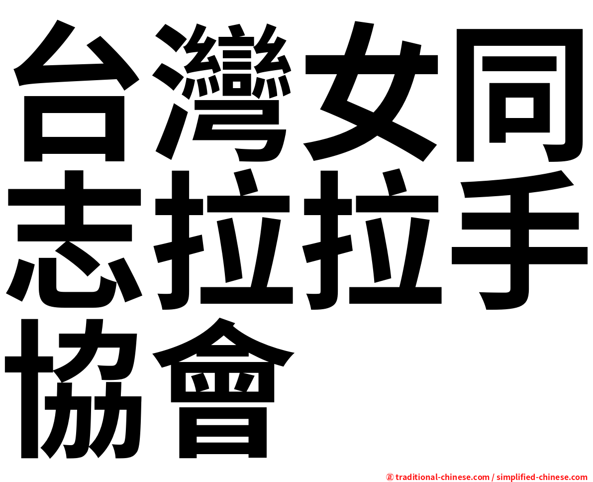 台灣女同志拉拉手協會