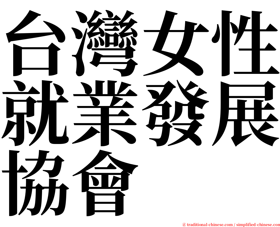 台灣女性就業發展協會 serif font