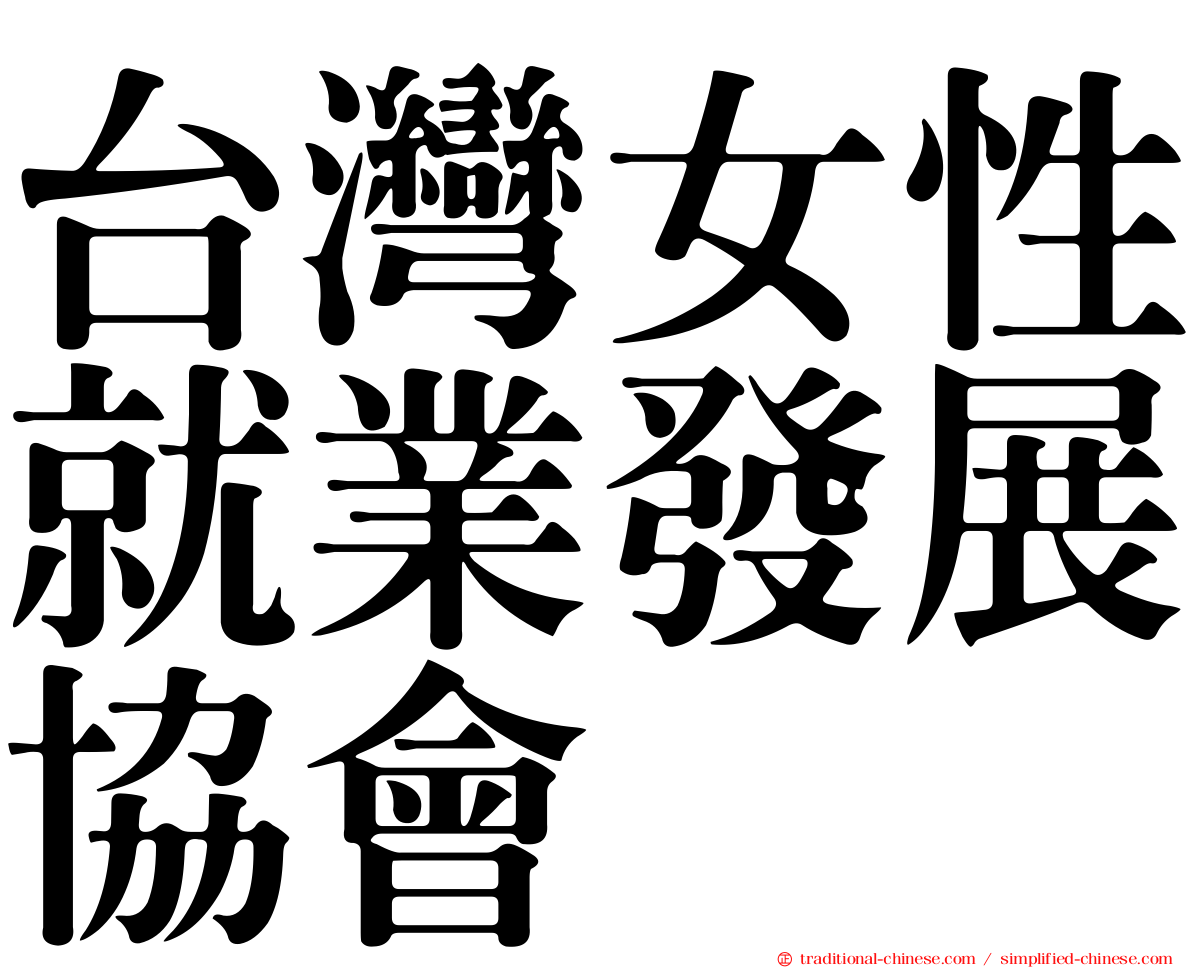 台灣女性就業發展協會