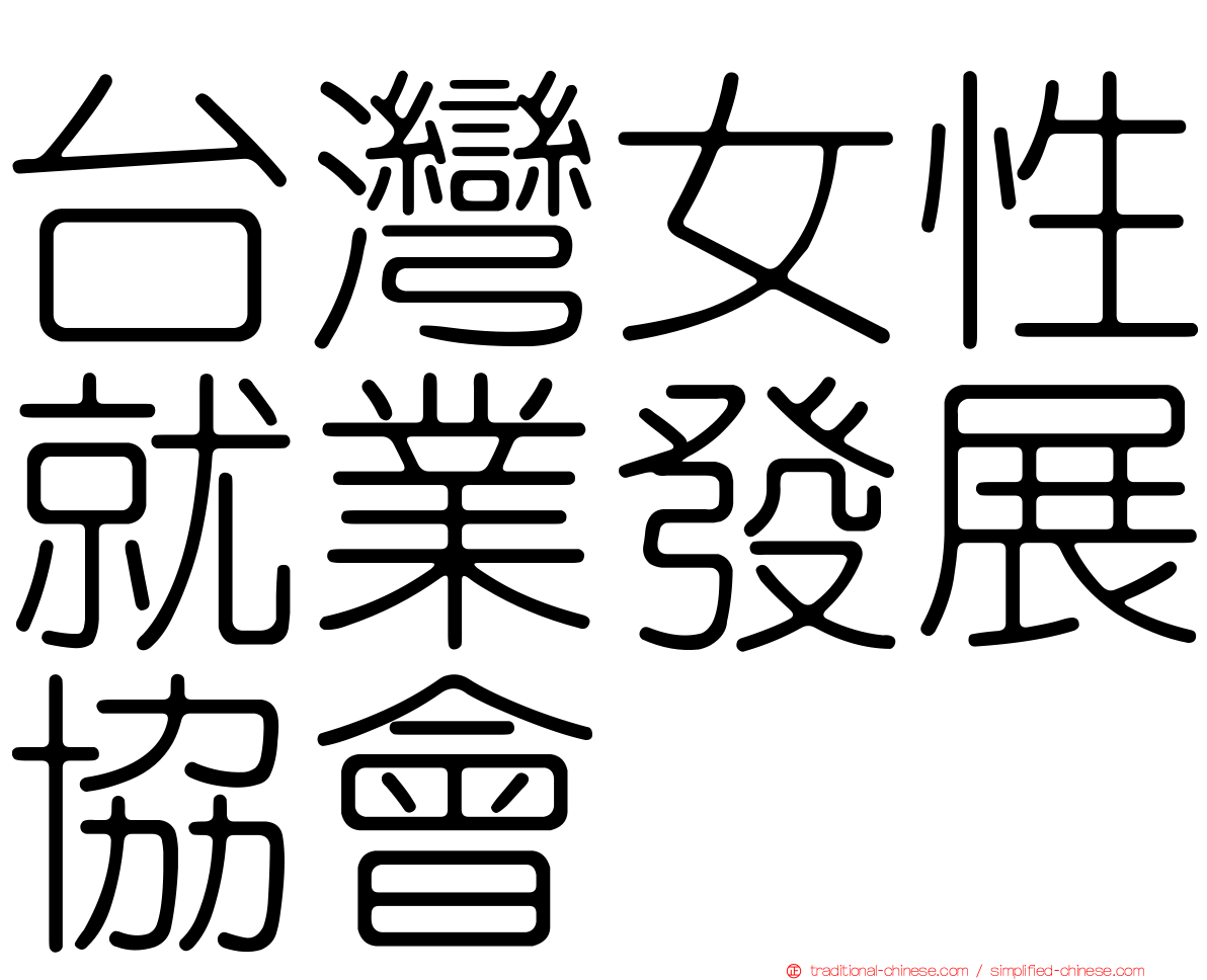 台灣女性就業發展協會