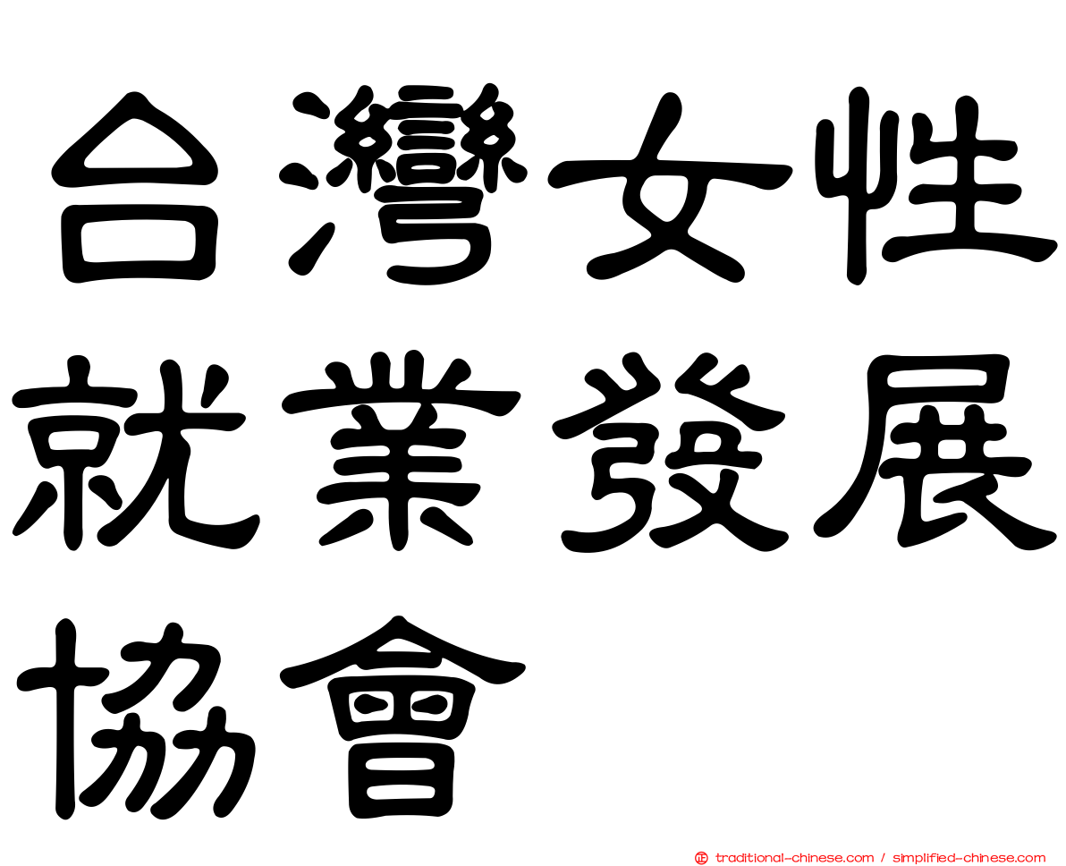 台灣女性就業發展協會