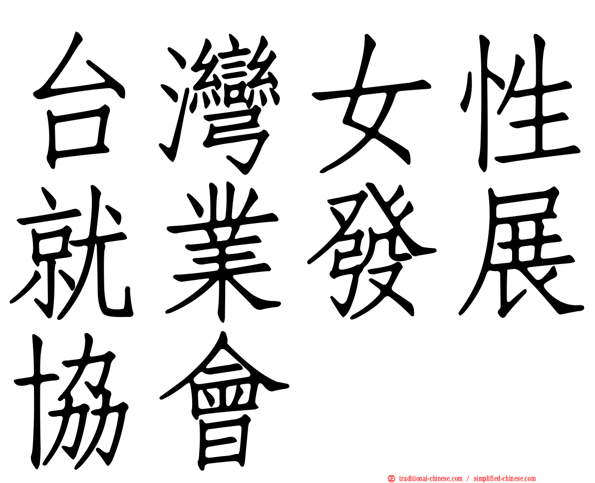 台灣女性就業發展協會
