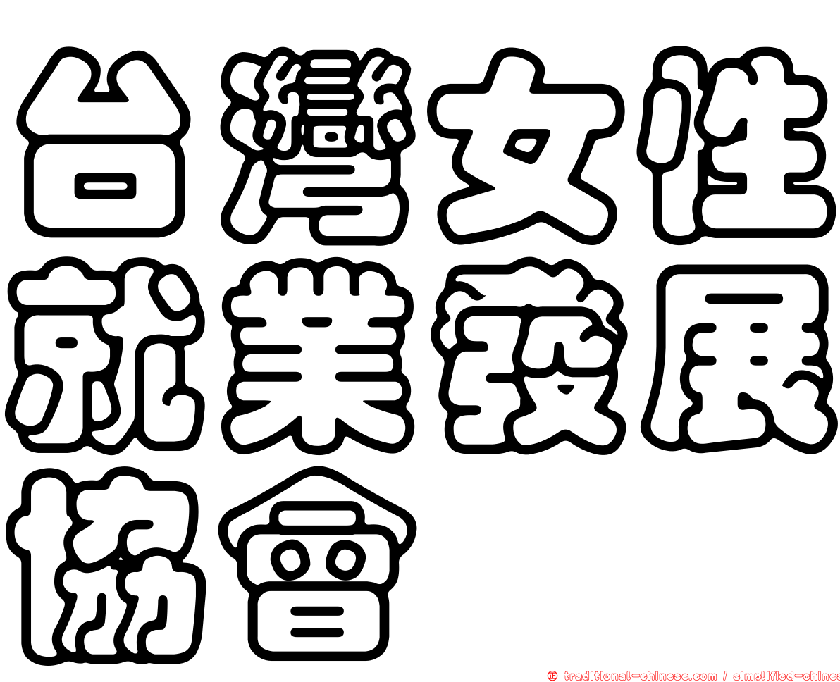台灣女性就業發展協會