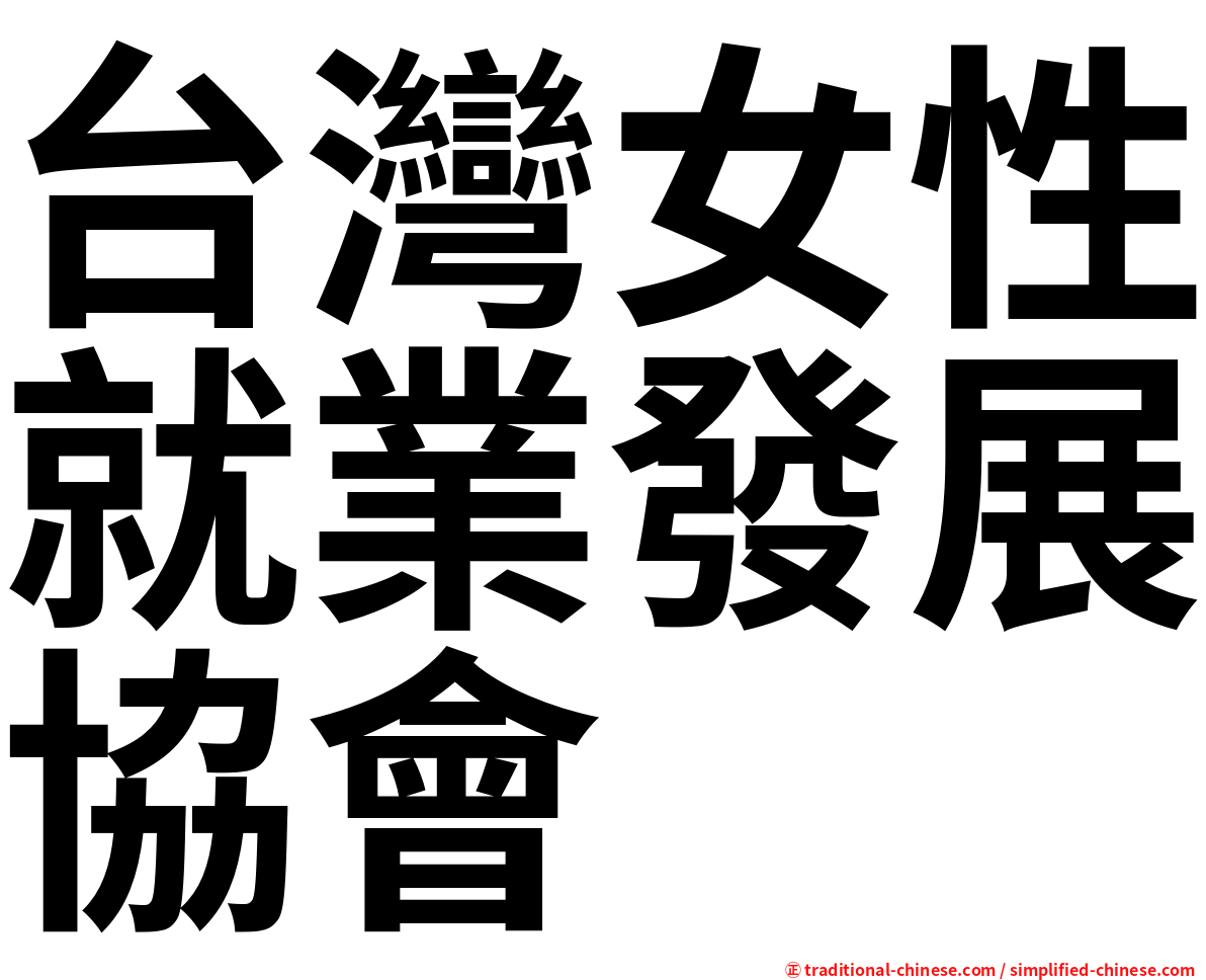 台灣女性就業發展協會