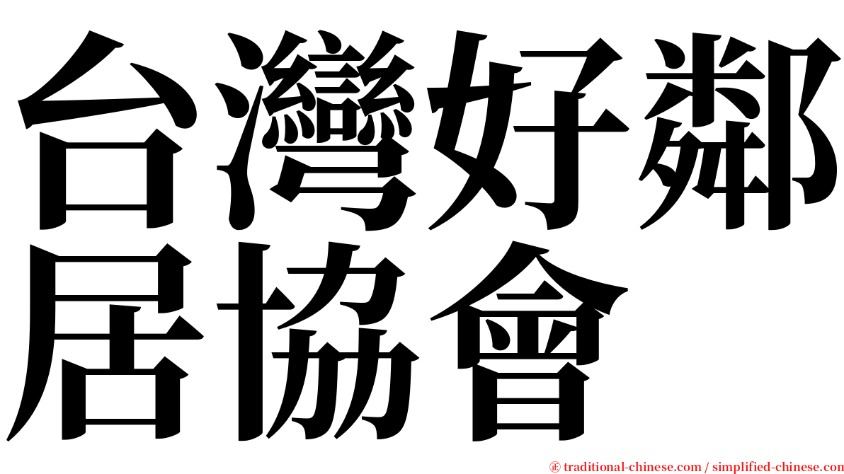 台灣好鄰居協會 serif font
