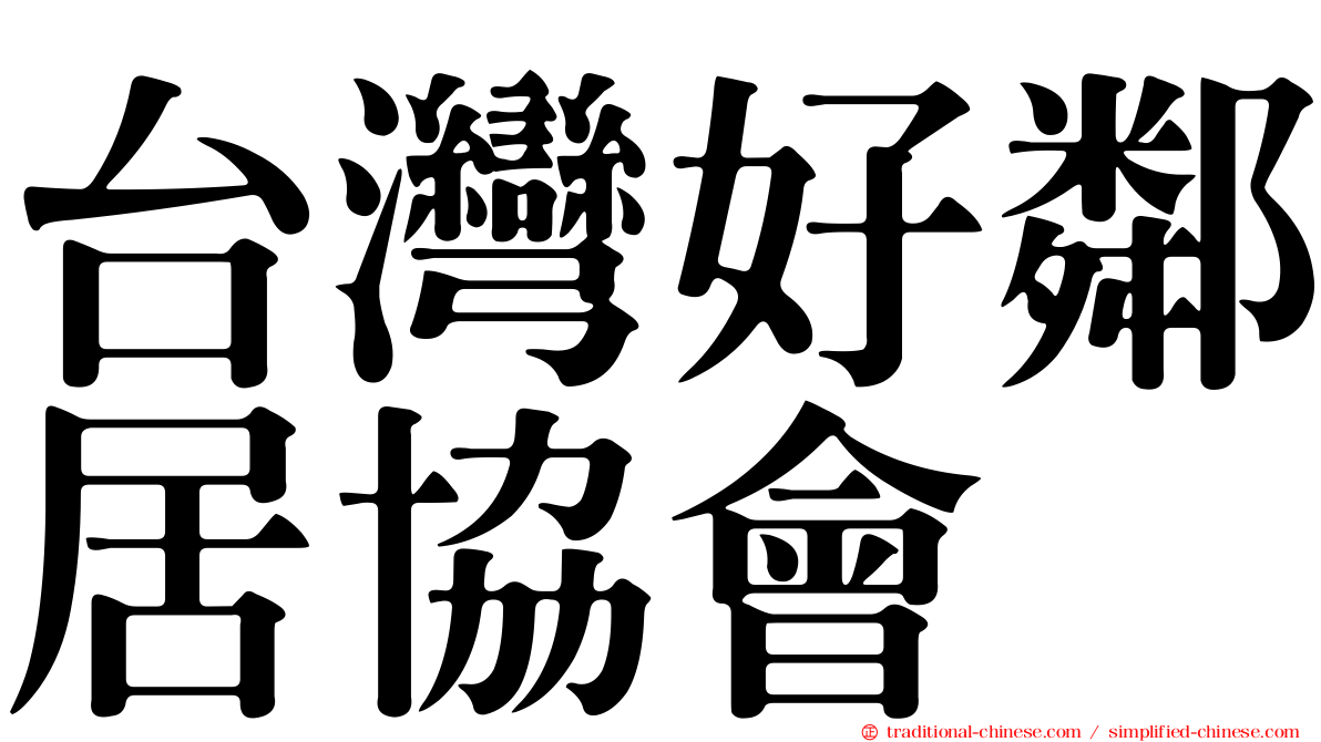 台灣好鄰居協會