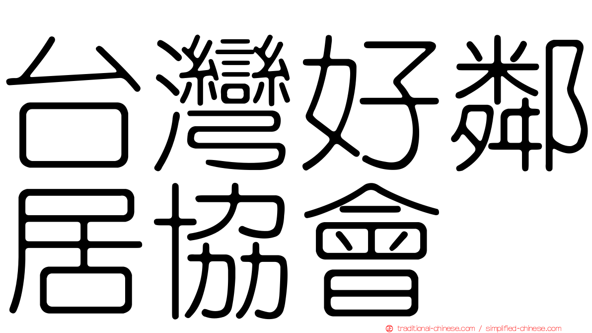 台灣好鄰居協會