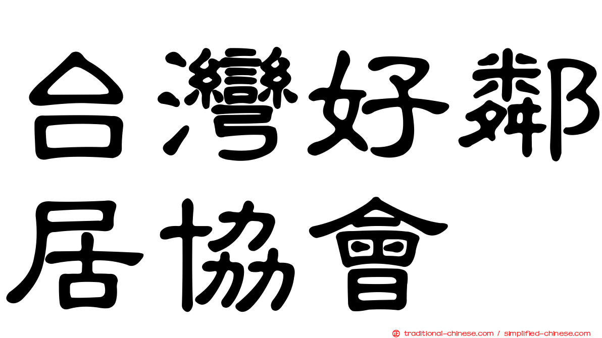 台灣好鄰居協會