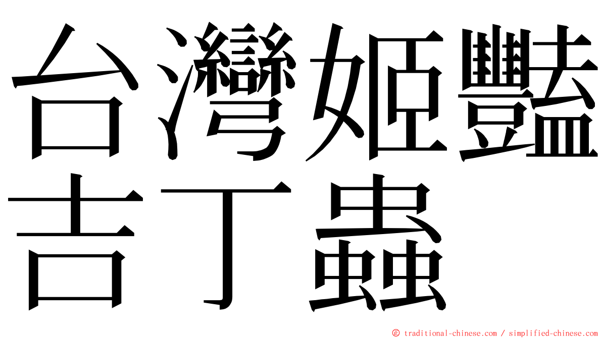 台灣姬豔吉丁蟲 ming font
