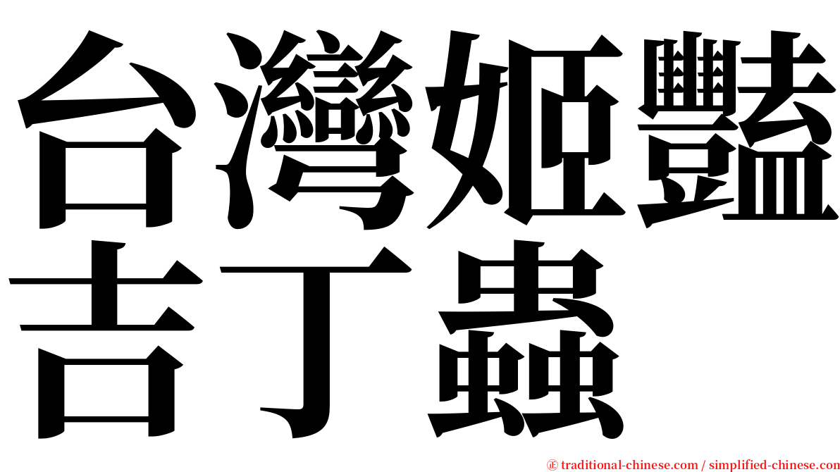 台灣姬豔吉丁蟲 serif font