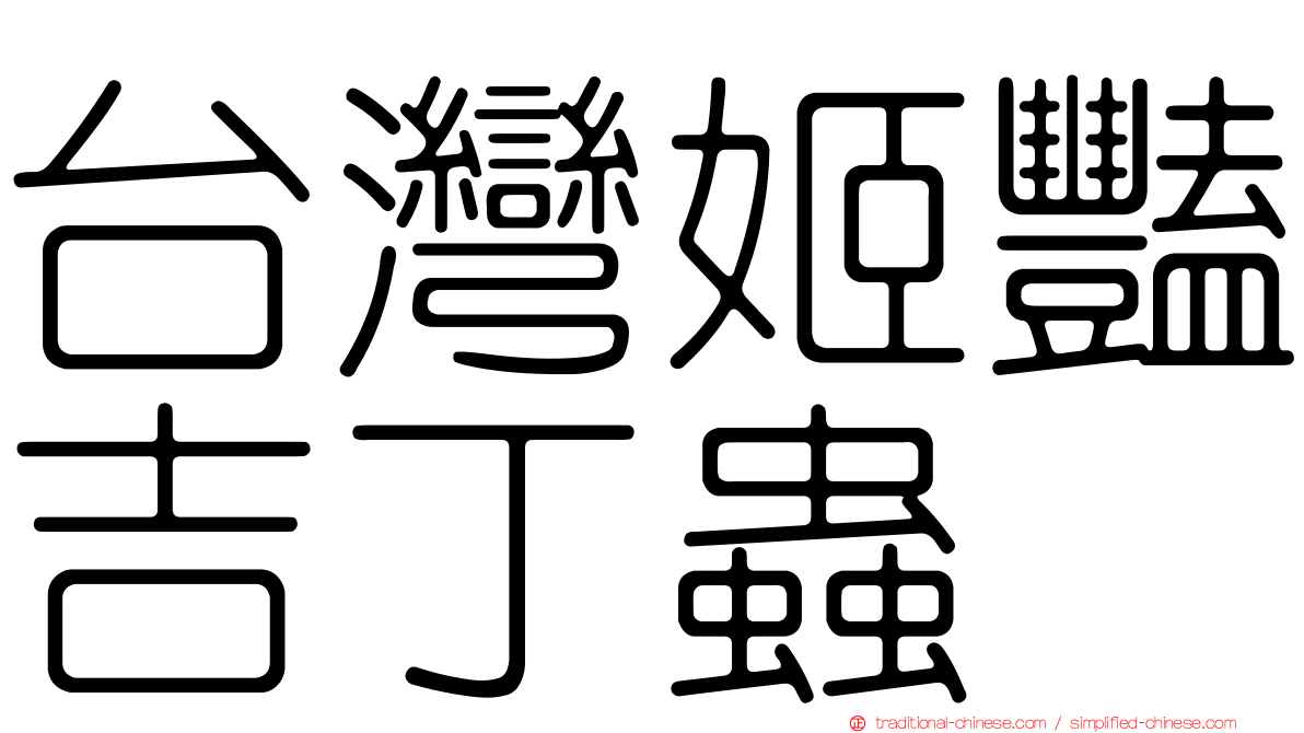 台灣姬豔吉丁蟲