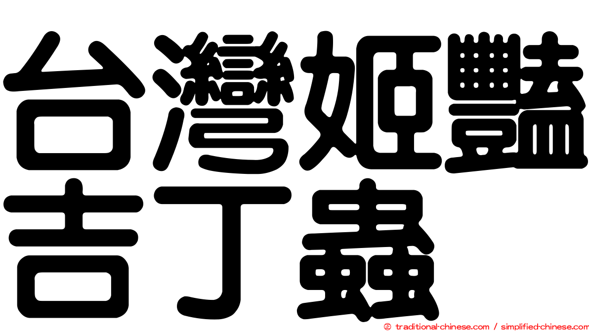 台灣姬豔吉丁蟲