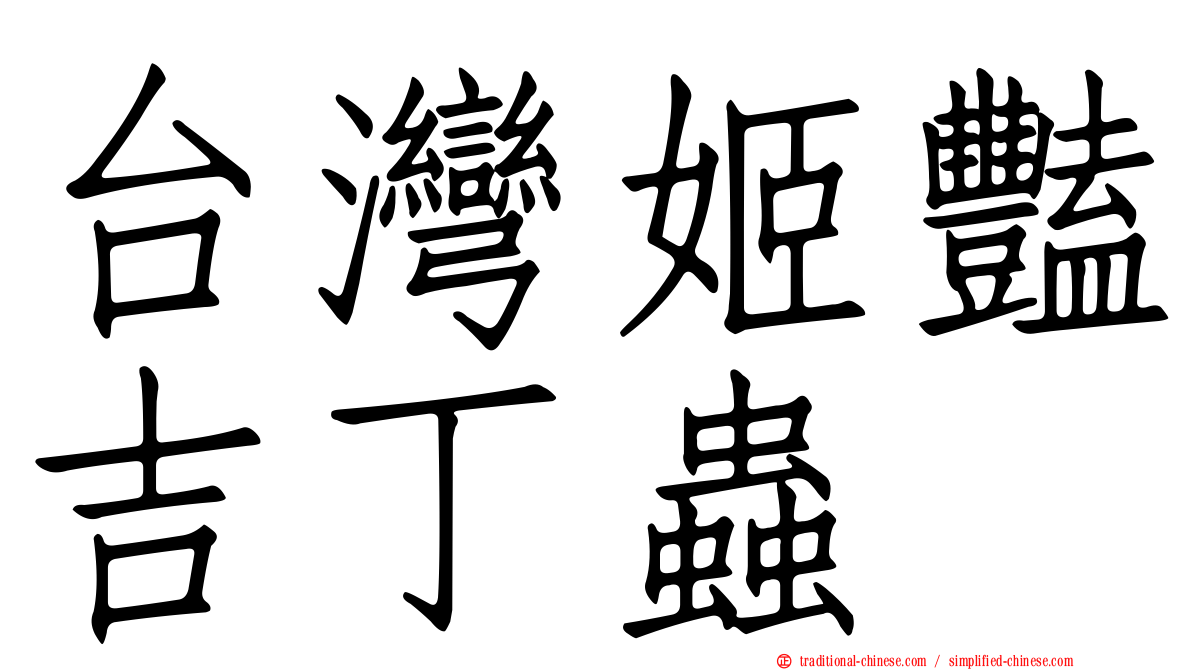 台灣姬豔吉丁蟲