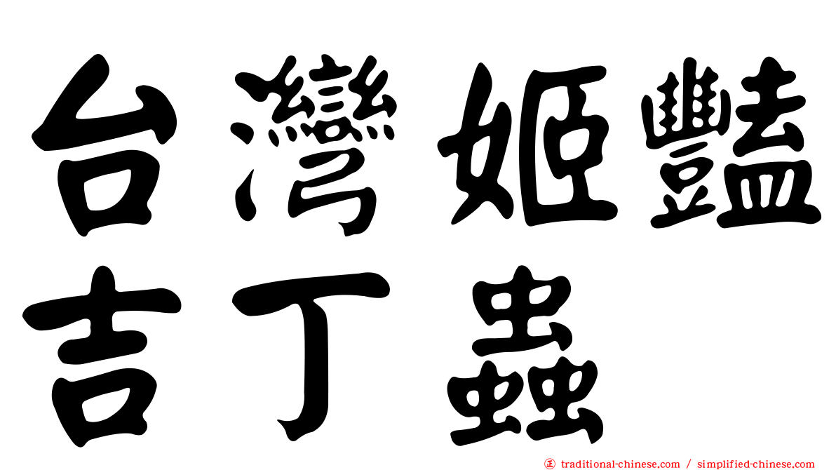 台灣姬豔吉丁蟲