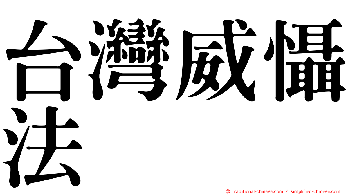台灣威懾法