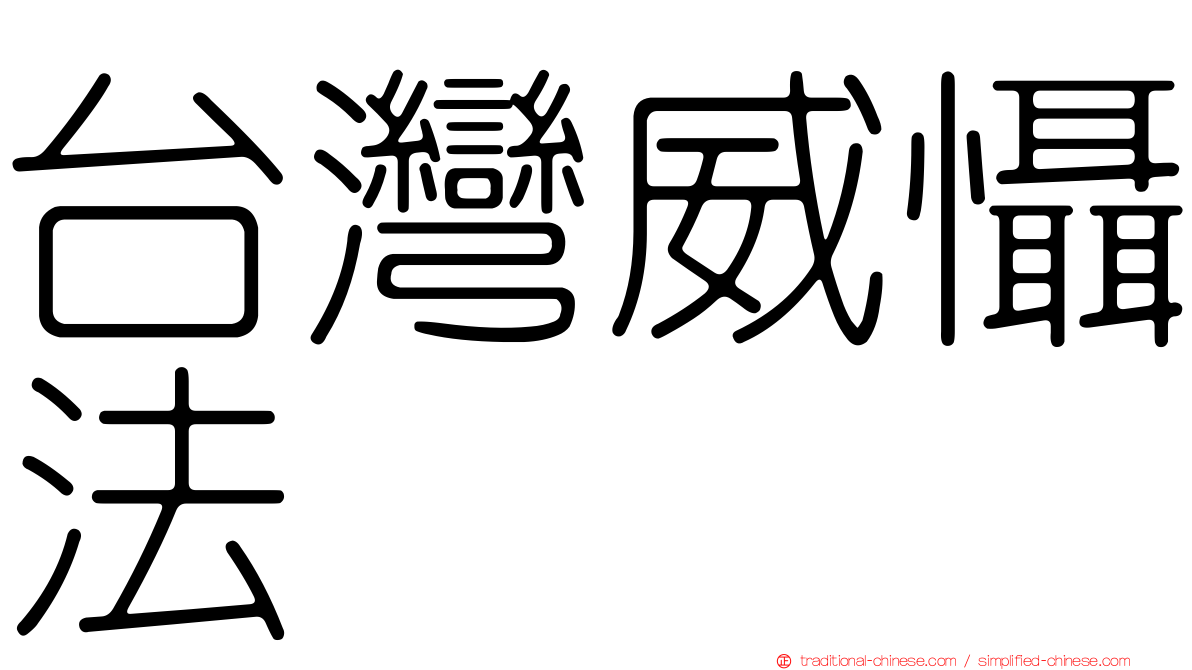 台灣威懾法