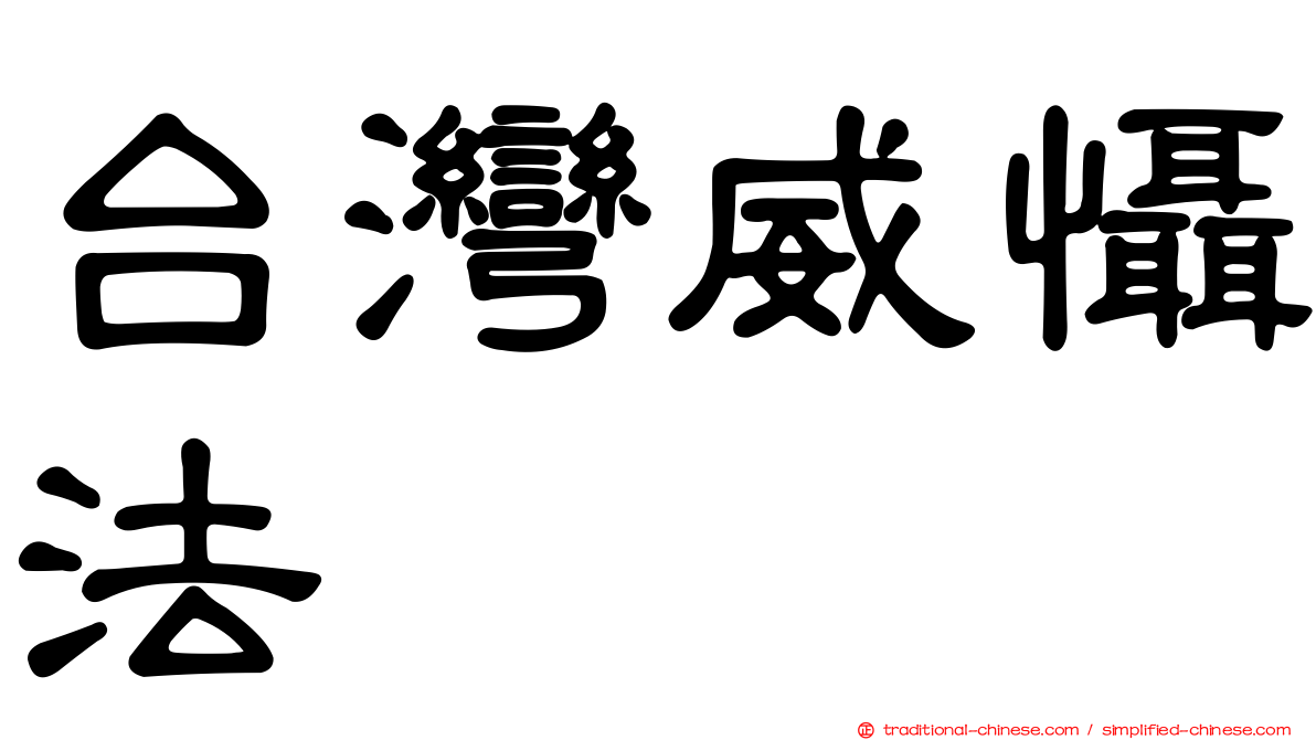 台灣威懾法