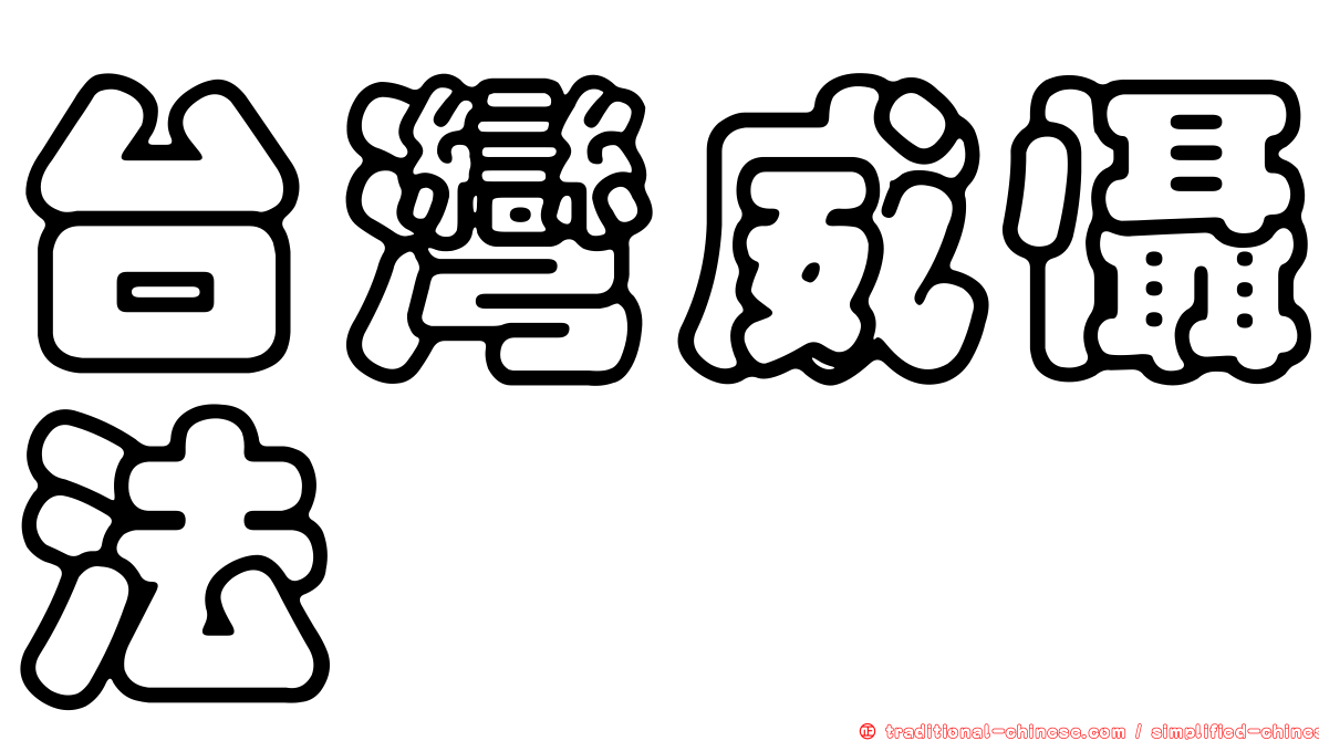 台灣威懾法