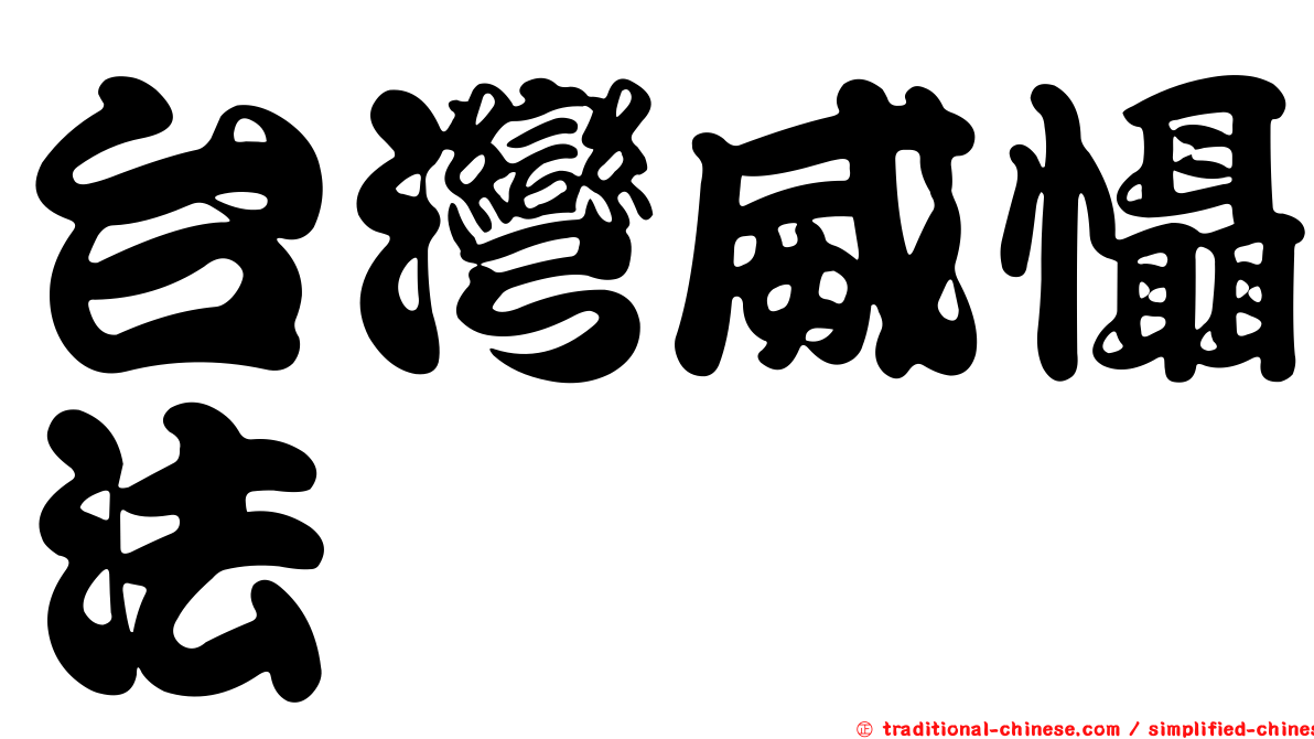 台灣威懾法
