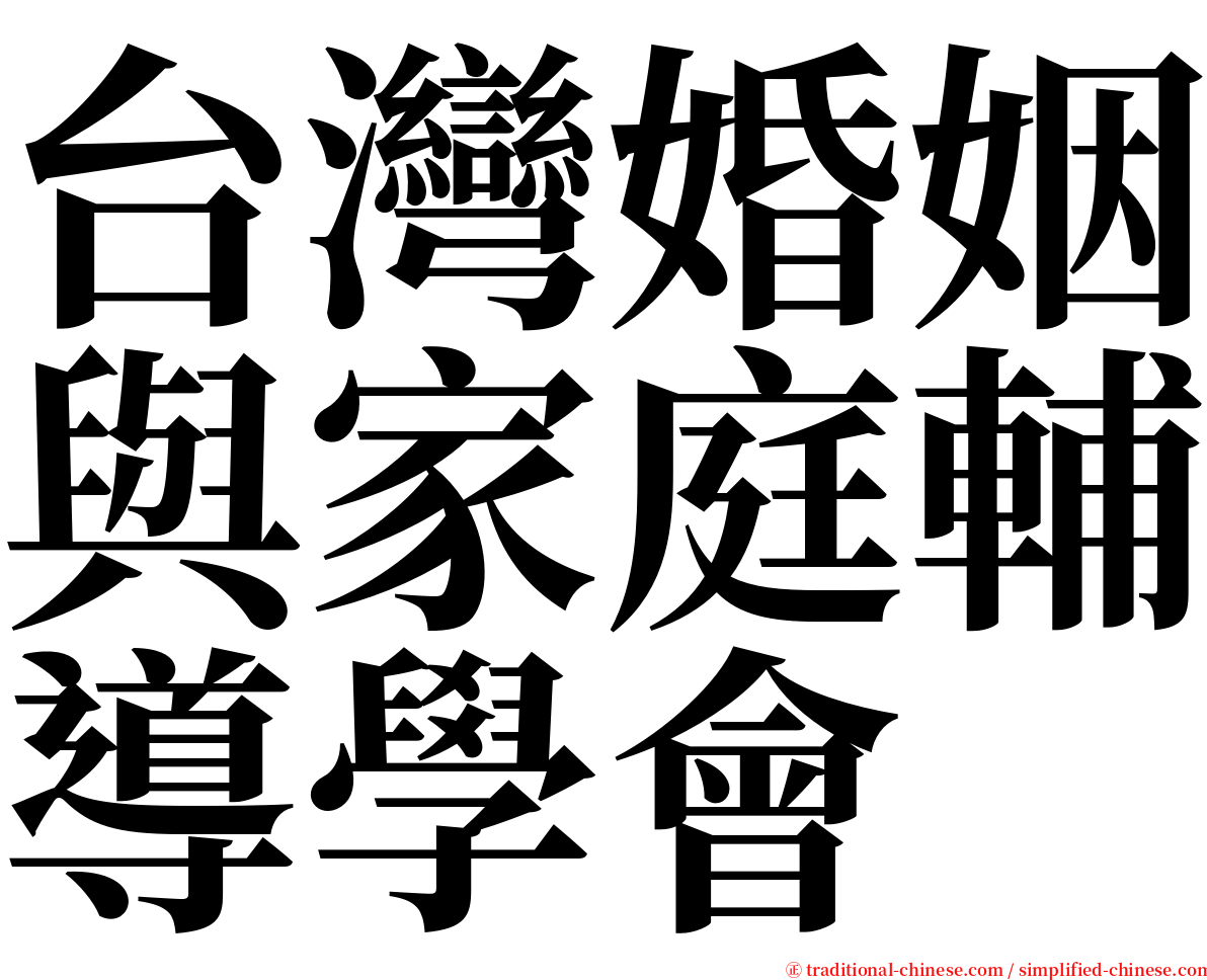台灣婚姻與家庭輔導學會 serif font