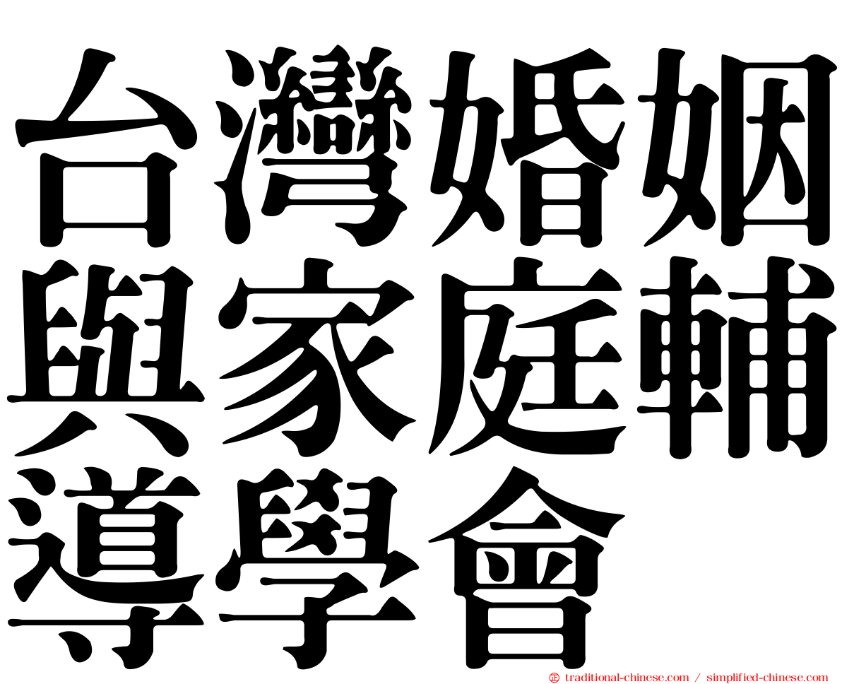 台灣婚姻與家庭輔導學會