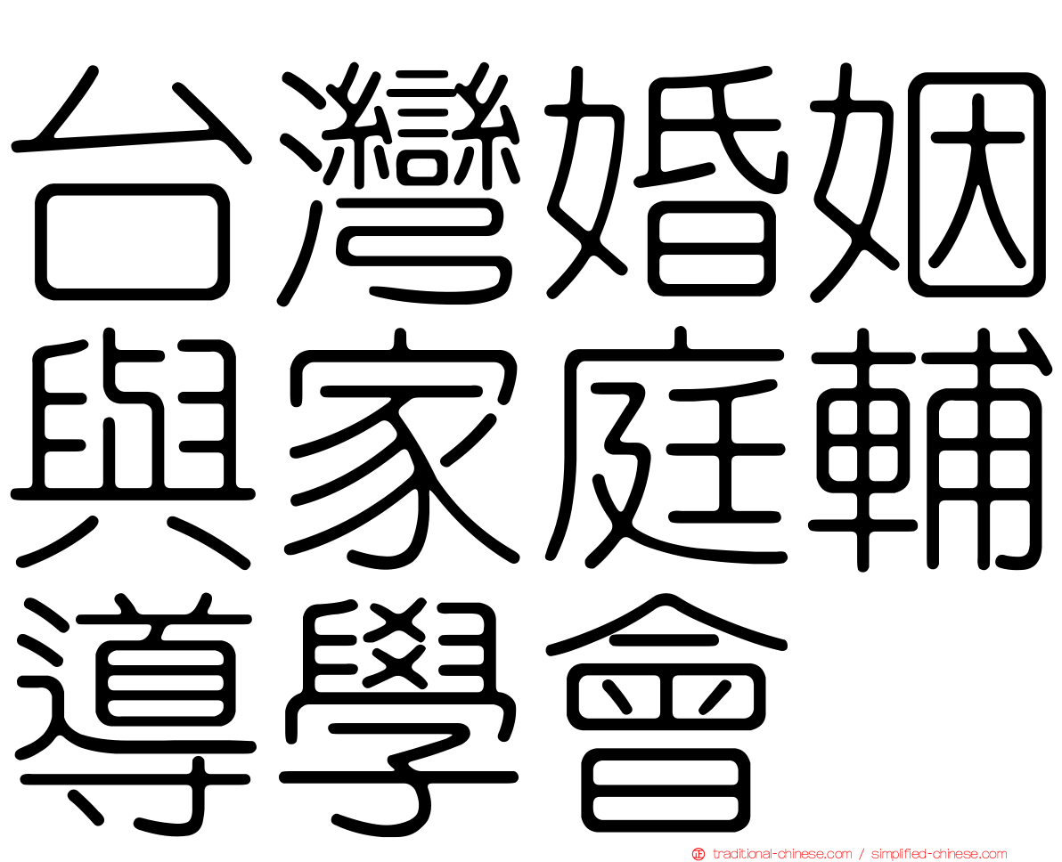 台灣婚姻與家庭輔導學會