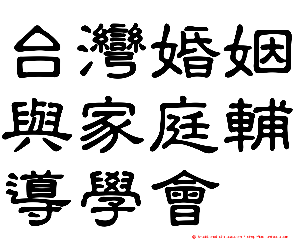 台灣婚姻與家庭輔導學會