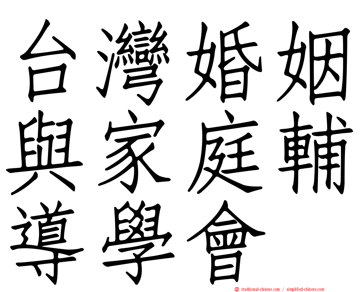台灣婚姻與家庭輔導學會