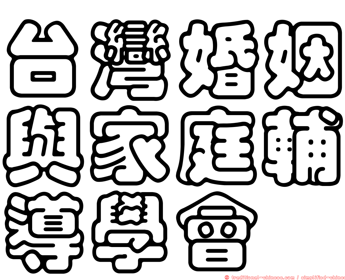 台灣婚姻與家庭輔導學會