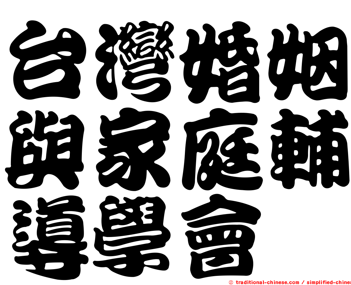 台灣婚姻與家庭輔導學會