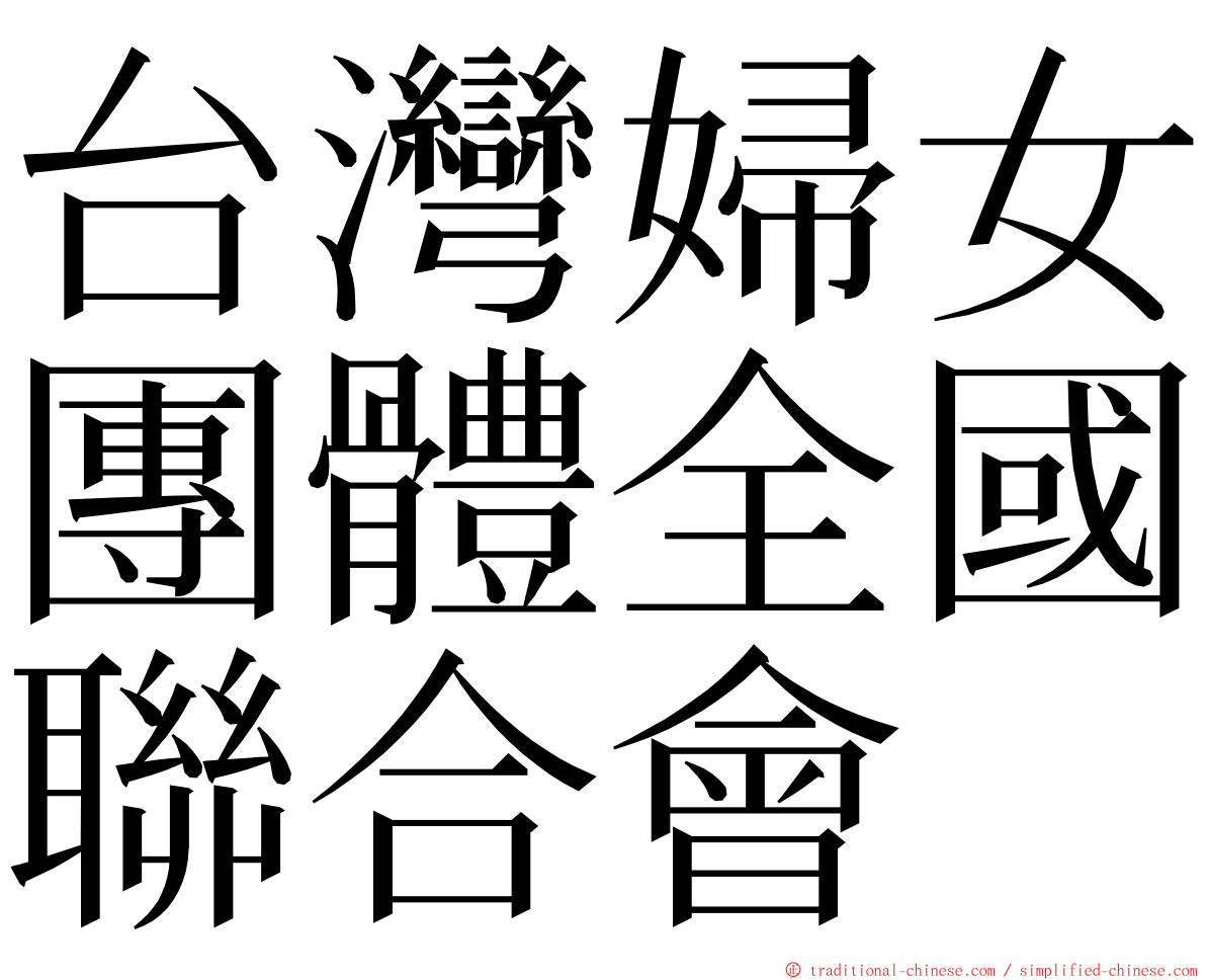 台灣婦女團體全國聯合會 ming font