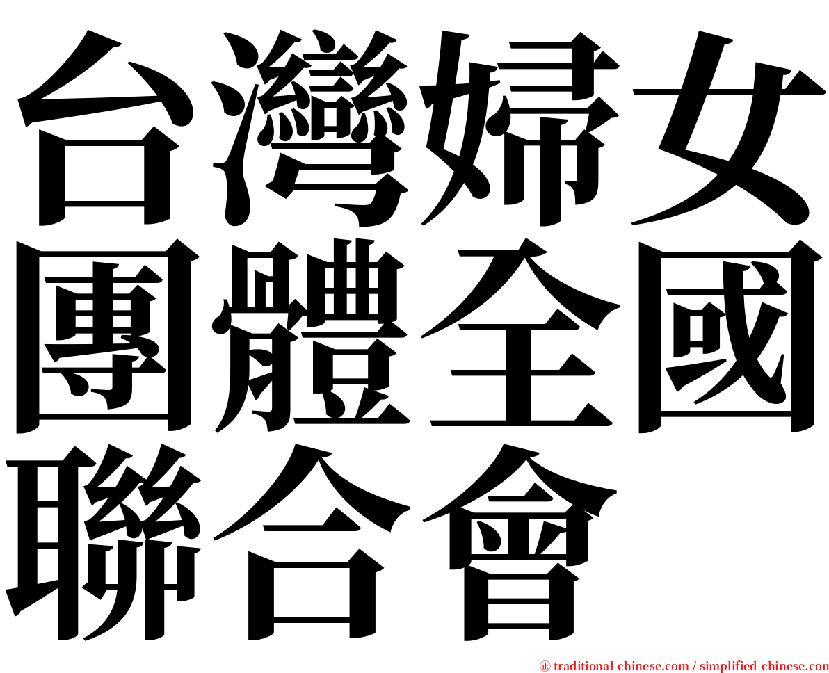 台灣婦女團體全國聯合會 serif font