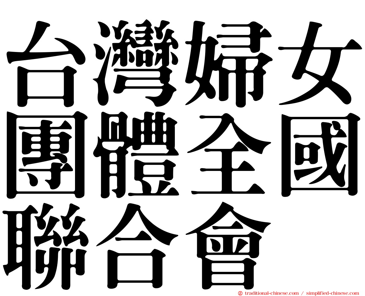 台灣婦女團體全國聯合會