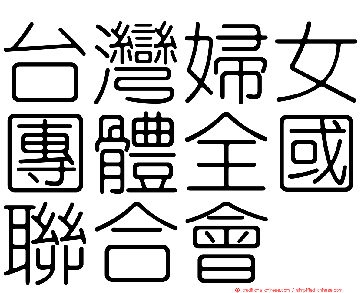 台灣婦女團體全國聯合會