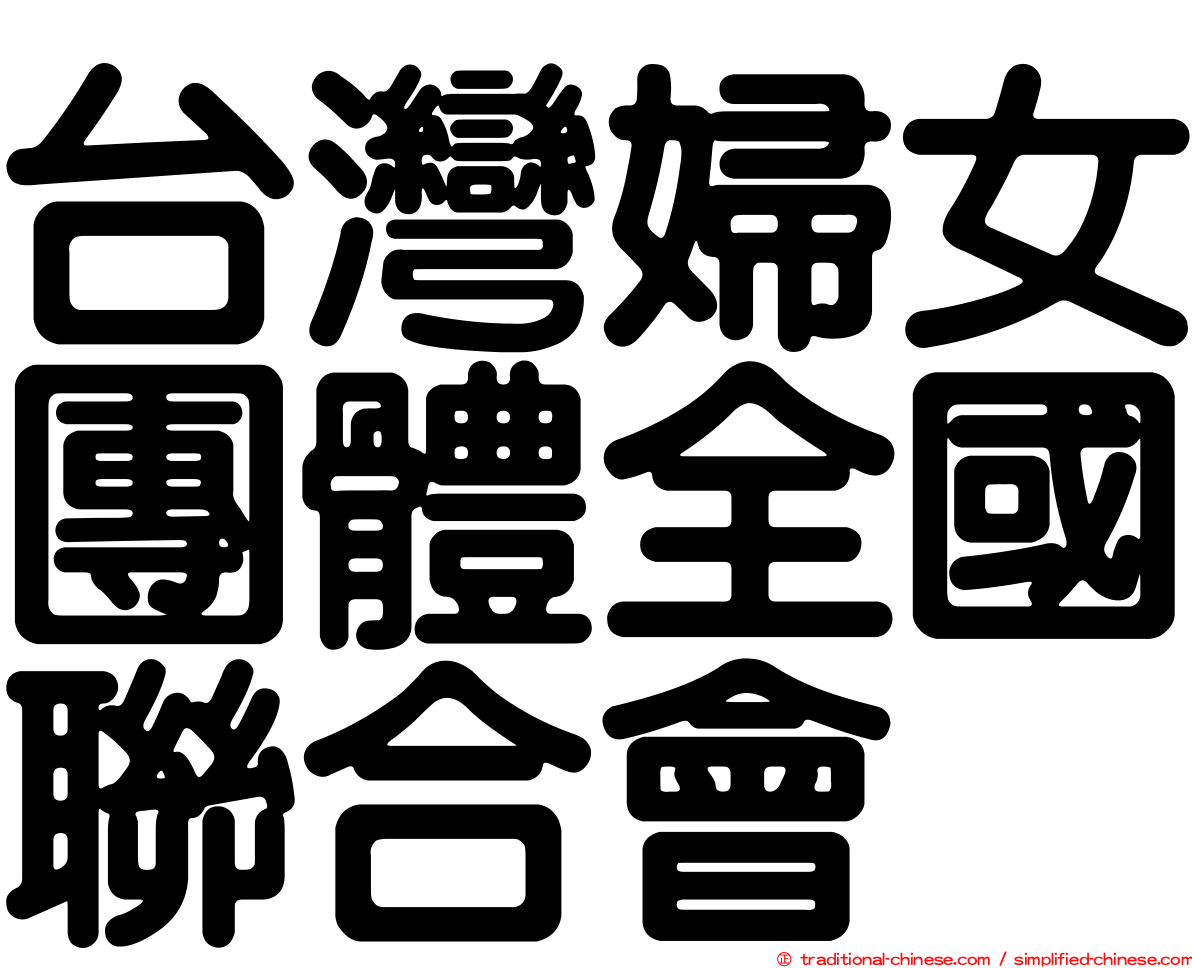 台灣婦女團體全國聯合會