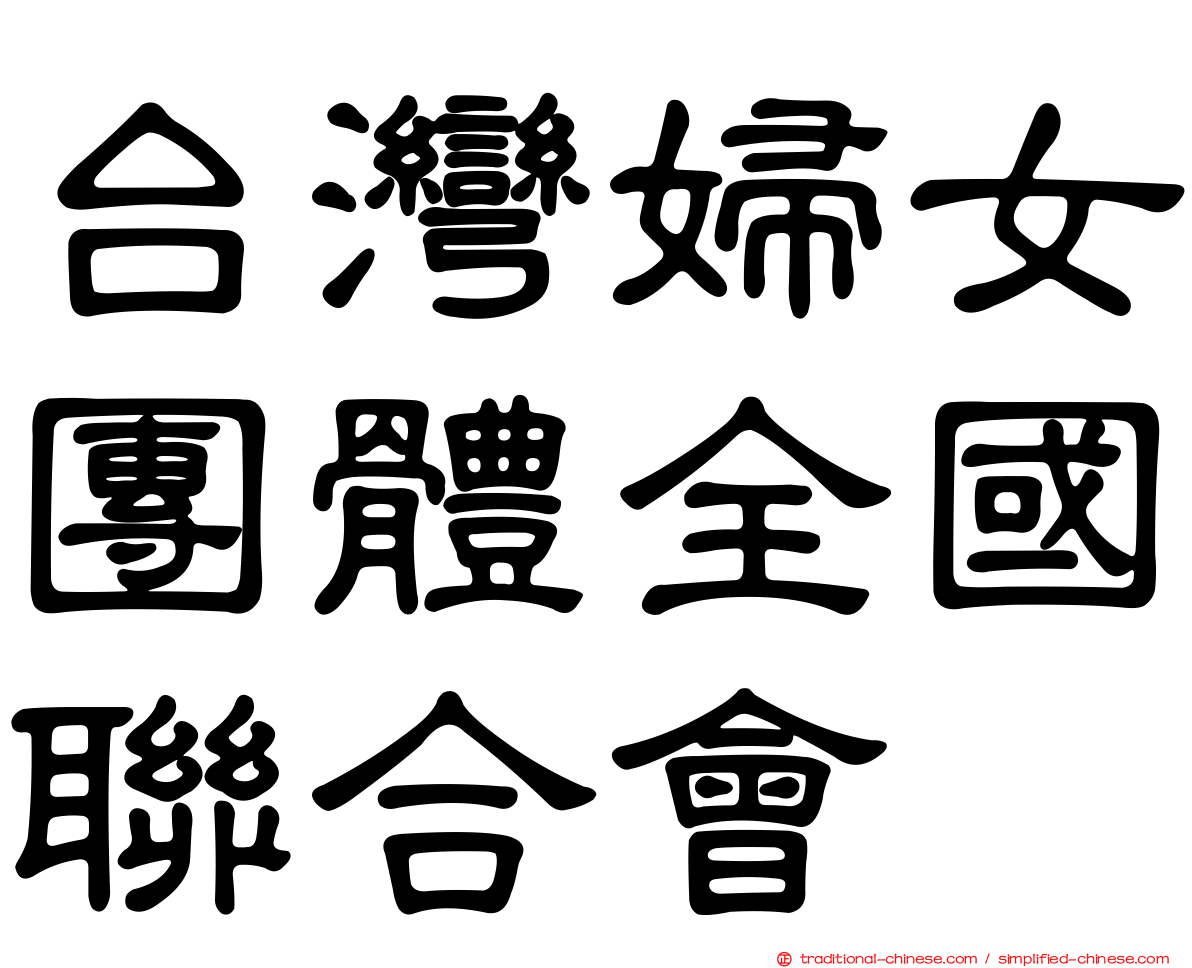 台灣婦女團體全國聯合會