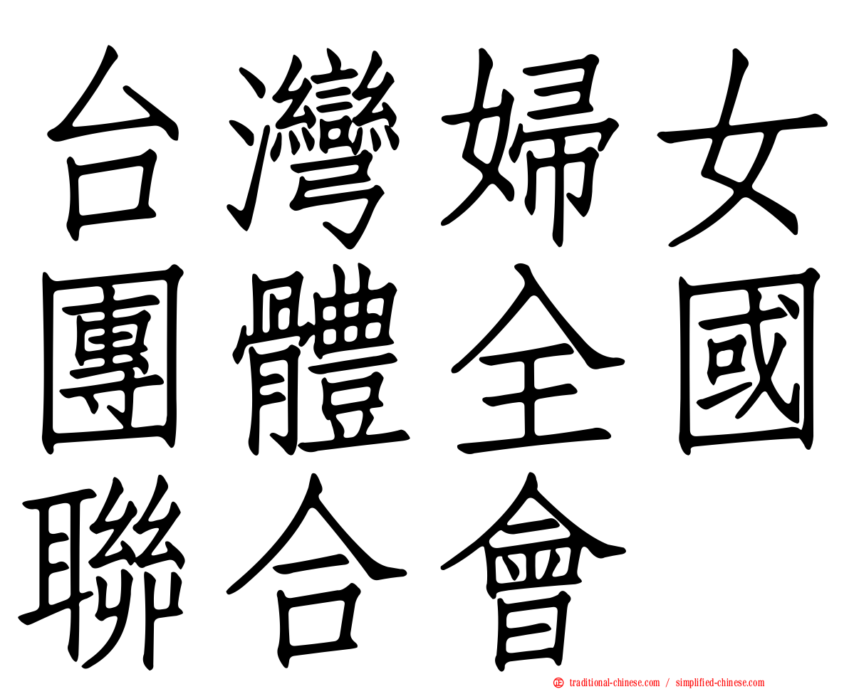 台灣婦女團體全國聯合會