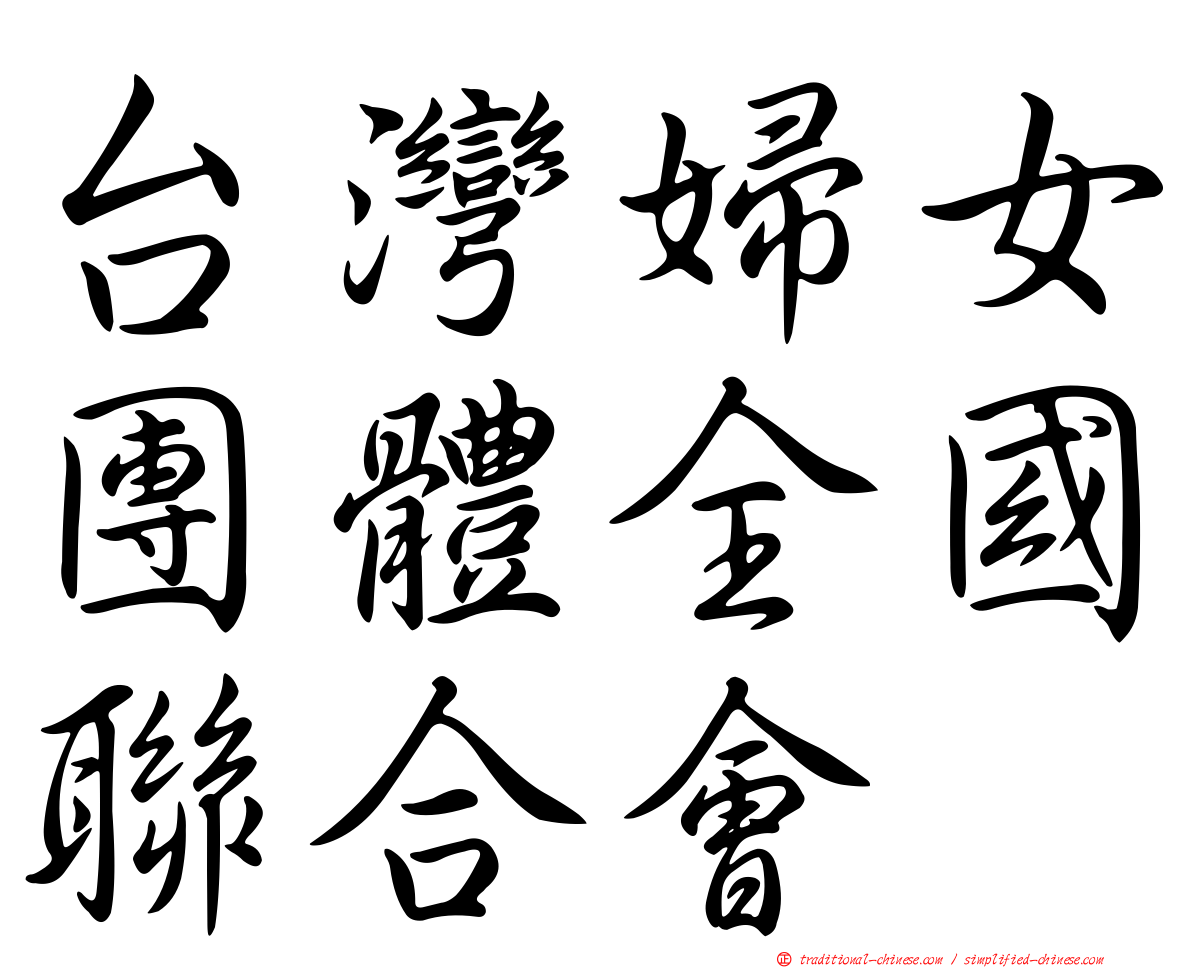 台灣婦女團體全國聯合會