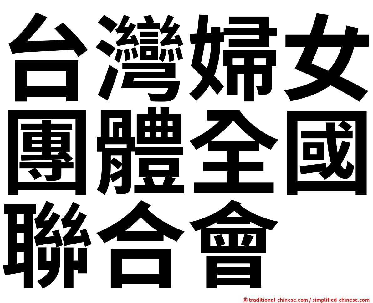 台灣婦女團體全國聯合會