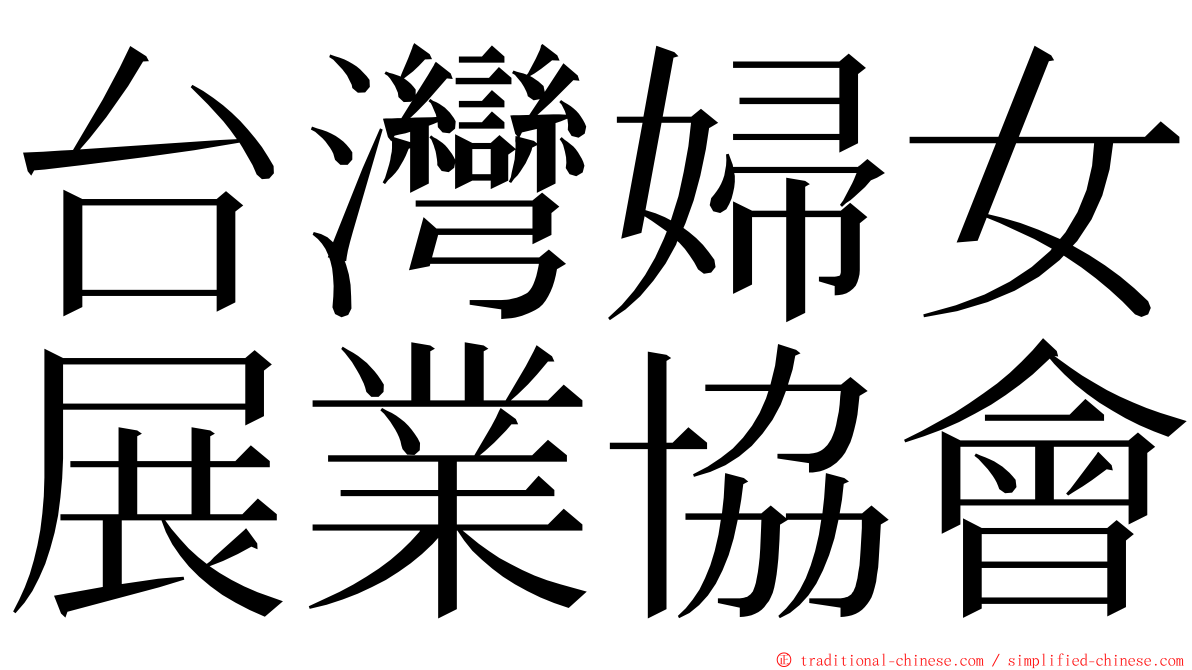 台灣婦女展業協會 ming font