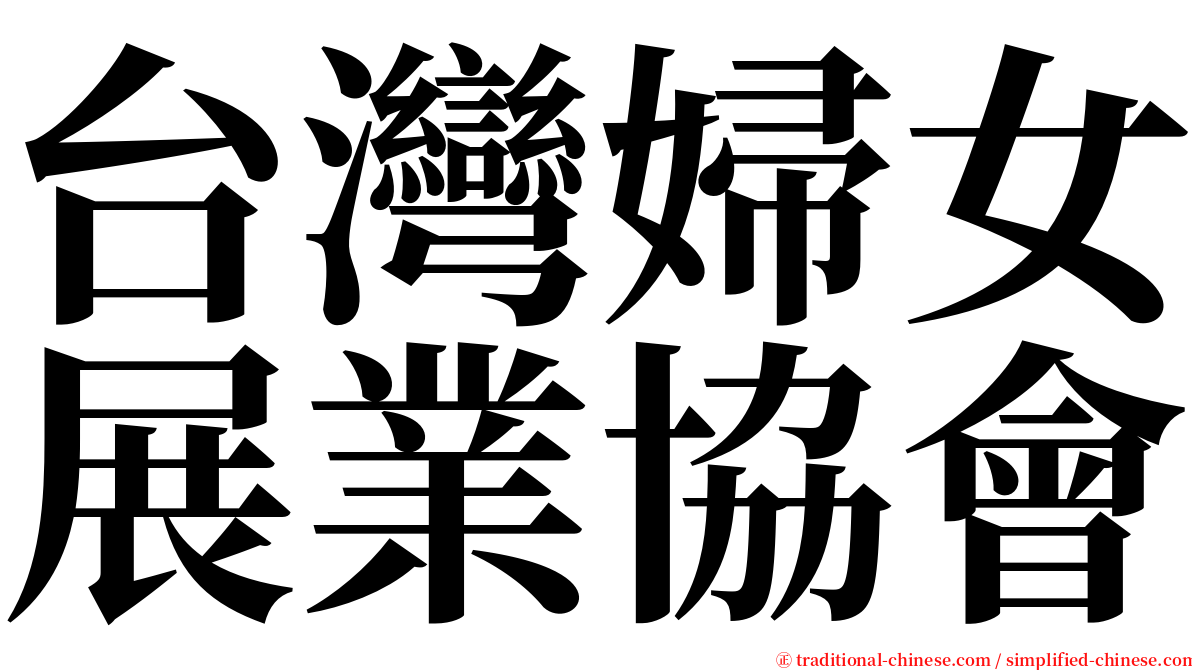 台灣婦女展業協會 serif font