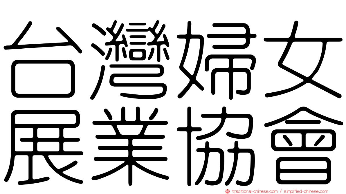 台灣婦女展業協會